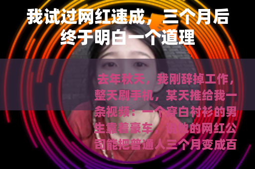 我试过网红速成，三个月后终于明白一个道理