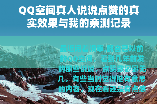 QQ空间真人说说点赞的真实效果与我的亲测记录