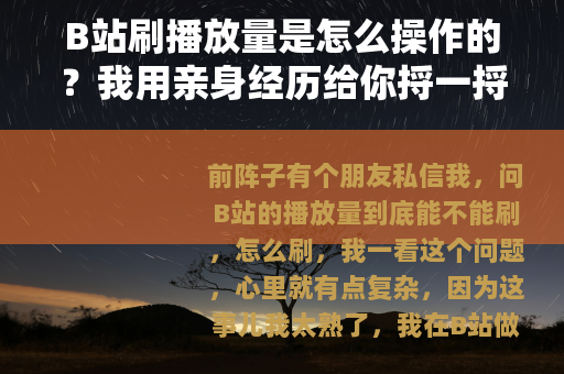 B站刷播放量是怎么操作的？我用亲身经历给你捋一捋
