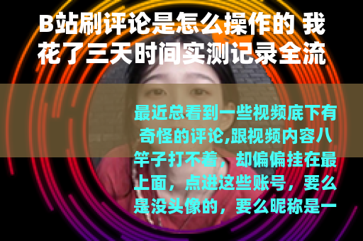 B站刷评论是怎么操作的 我花了三天时间实测记录全流程