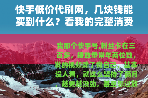 快手低价代刷网，几块钱能买到什么？看我的完整消费记录