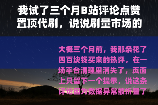 我试了三个月B站评论点赞置顶代刷，说说刷量市场的真实逻辑