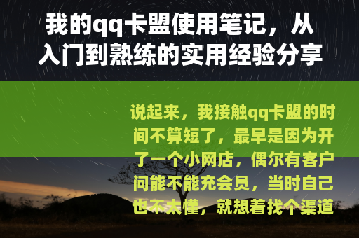 我的qq卡盟使用笔记，从入门到熟练的实用经验分享