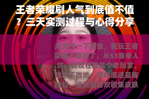 王者荣耀刷人气到底值不值？三天实测过程与心得分享