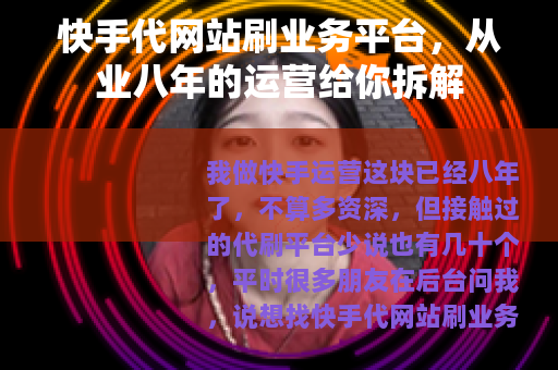 快手代网站刷业务平台，从业八年的运营给你拆解