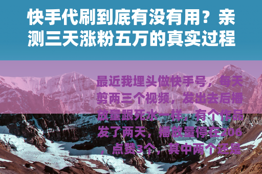 快手代刷到底有没有用？亲测三天涨粉五万的真实过程