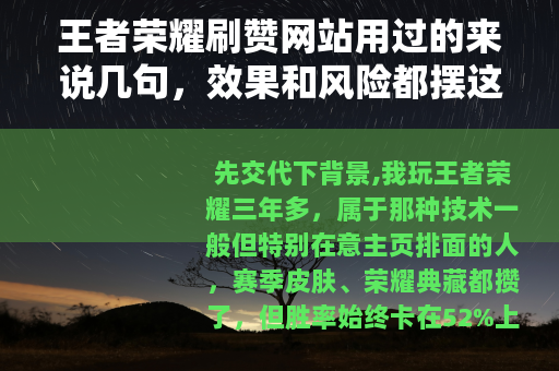 王者荣耀刷赞网站用过的来说几句，效果和风险都摆这儿