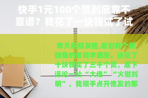 快手1元100个赞到底靠不靠谱？我花了一块钱试了试