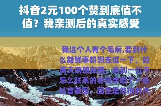 抖音2元100个赞到底值不值？我亲测后的真实感受