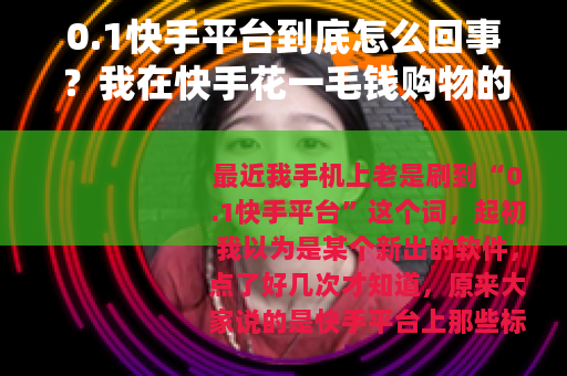 0.1快手平台到底怎么回事？我在快手花一毛钱购物的亲测