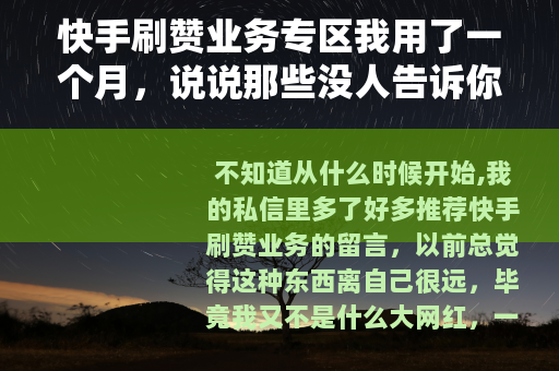 快手刷赞业务专区我用了一个月，说说那些没人告诉你的细节