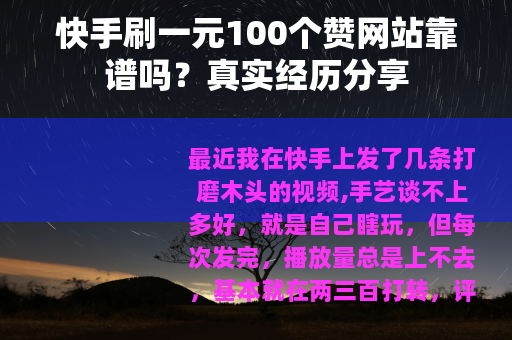快手刷一元100个赞网站靠谱吗？真实经历分享