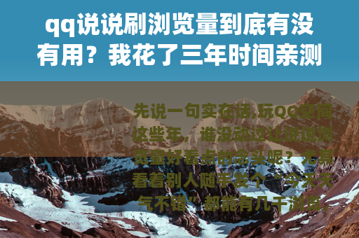 qq说说刷浏览量到底有没有用？我花了三年时间亲测出这些门道