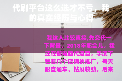 代刷平台这么选才不亏，我的真实经历与心得