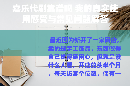 嘉乐代刷靠谱吗 我的真实使用感受与常见问题解答
