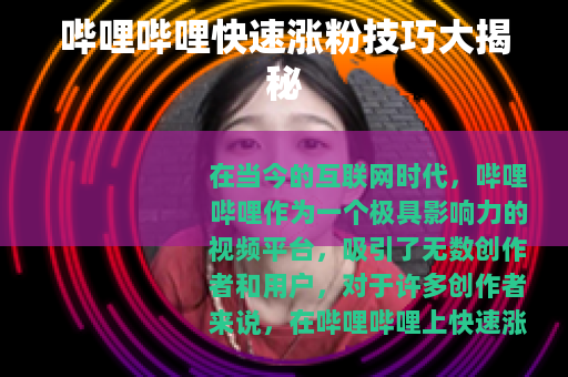 哔哩哔哩快速涨粉技巧大揭秘