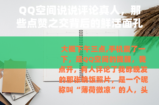 QQ空间说说评论真人，那些点赞之交背后的鲜活面孔