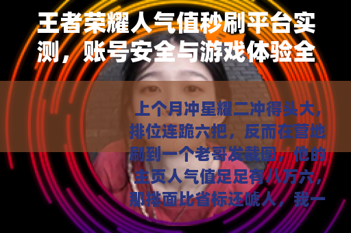 王者荣耀人气值秒刷平台实测，账号安全与游戏体验全记录