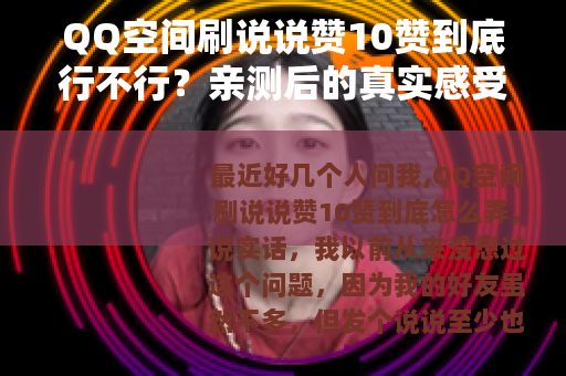 QQ空间刷说说赞10赞到底行不行？亲测后的真实感受