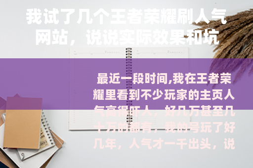 我试了几个王者荣耀刷人气网站，说说实际效果和坑