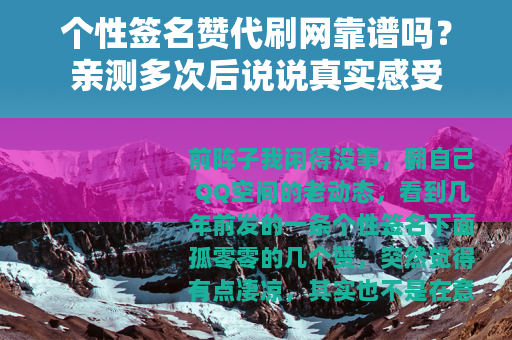 个性签名赞代刷网靠谱吗？亲测多次后说说真实感受