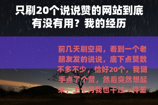 只刷20个说说赞的网站到底有没有用？我的经历