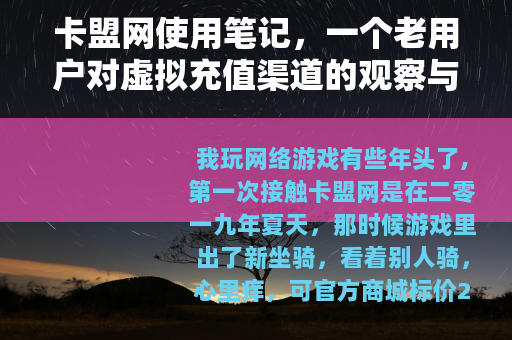 卡盟网使用笔记，一个老用户对虚拟充值渠道的观察与体会