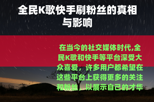 全民K歌快手刷粉丝的真相与影响