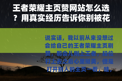 王者荣耀主页赞网站怎么选？用真实经历告诉你别被花里胡哨骗了