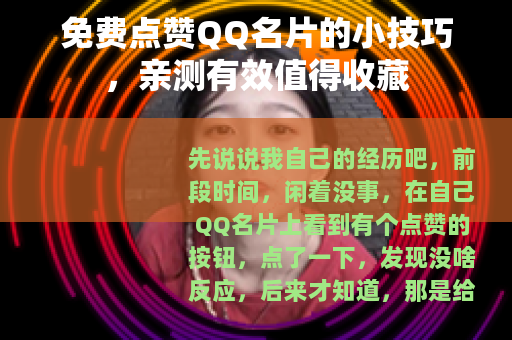 免费点赞QQ名片的小技巧，亲测有效值得收藏