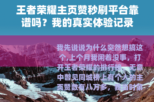王者荣耀主页赞秒刷平台靠谱吗？我的真实体验记录