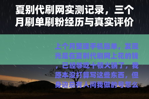 夏别代刷网实测记录，三个月刷单刷粉经历与真实评价