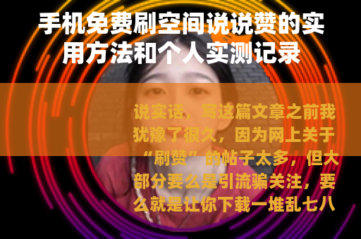 手机免费刷空间说说赞的实用方法和个人实测记录