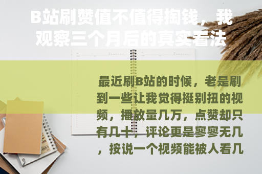 B站刷赞值不值得掏钱，我观察三个月后的真实看法