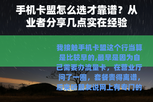 手机卡盟怎么选才靠谱？从业者分享几点实在经验