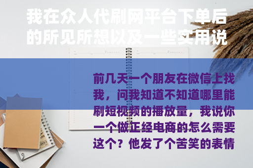 我在众人代刷网平台下单后的所见所想以及一些实用说明