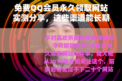 免费QQ会员永久领取网站实测分享，这些渠道能长期使用