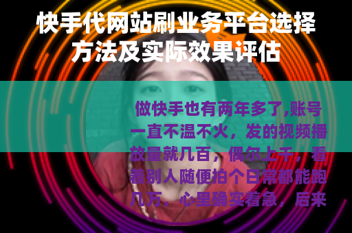 快手代网站刷业务平台选择方法及实际效果评估