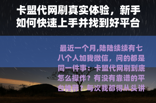 卡盟代网刷真实体验，新手如何快速上手并找到好平台