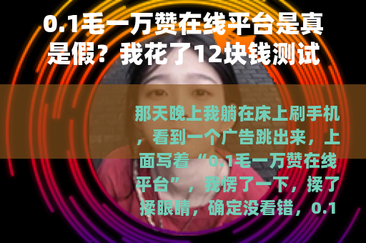 0.1毛一万赞在线平台是真是假？我花了12块钱测试十个平台
