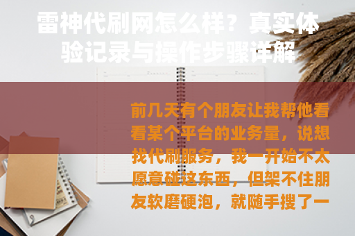 雷神代刷网怎么样？真实体验记录与操作步骤详解