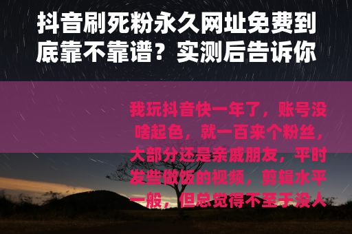 抖音刷死粉永久网址免费到底靠不靠谱？实测后告诉你