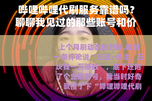 哔哩哔哩代刷服务靠谱吗？聊聊我见过的那些账号和价格