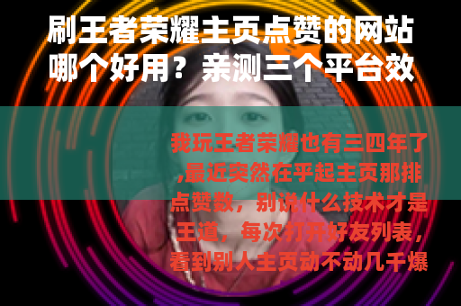 刷王者荣耀主页点赞的网站哪个好用？亲测三个平台效果对比