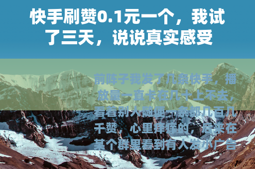 快手刷赞0.1元一个，我试了三天，说说真实感受
