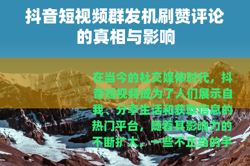 抖音短视频群发机刷赞评论的真相与影响