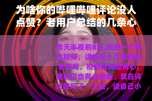 为啥你的哔哩哔哩评论没人点赞？老用户总结的几条心得