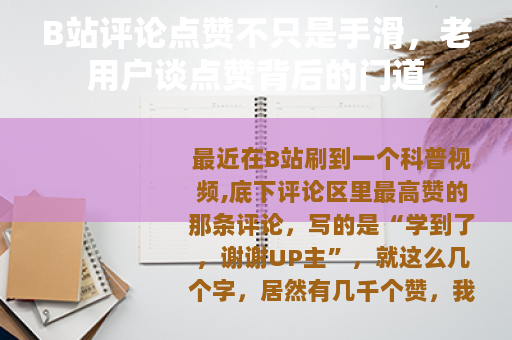 B站评论点赞不只是手滑，老用户谈点赞背后的门道