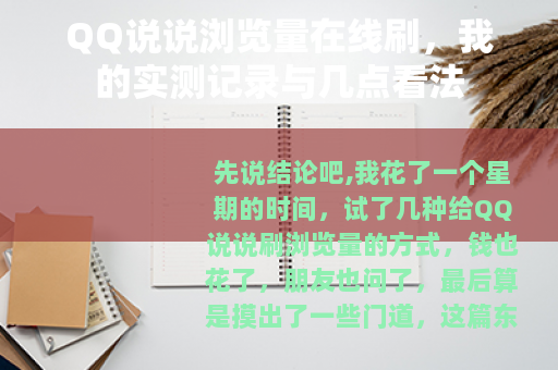 QQ说说浏览量在线刷，我的实测记录与几点看法