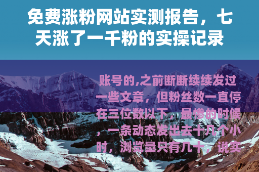 免费涨粉网站实测报告，七天涨了一千粉的实操记录